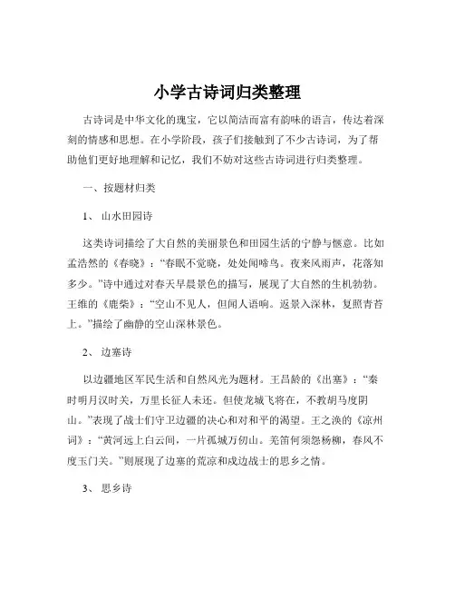 小学古诗词归类整理