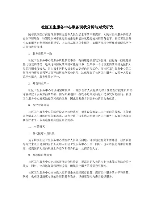 社区卫生服务中心服务现状分析与对策研究