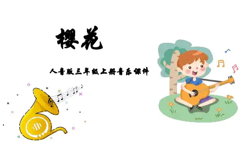 人音版音乐三年级上册 第6课四季的歌 樱花  课件