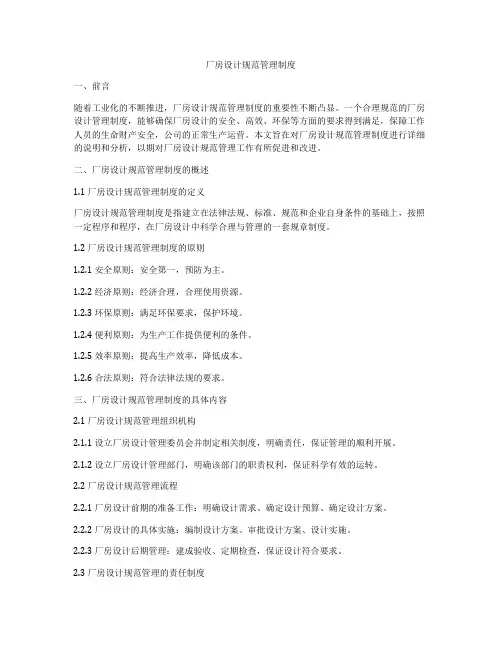 厂房设计规范管理制度