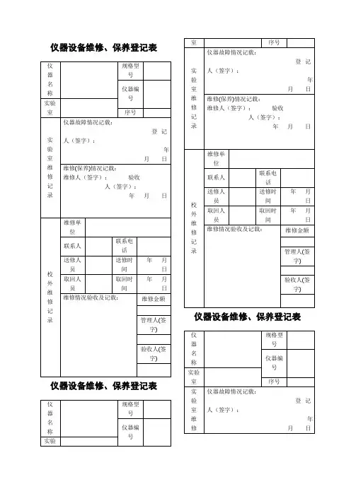 仪器设备维修保养记录单