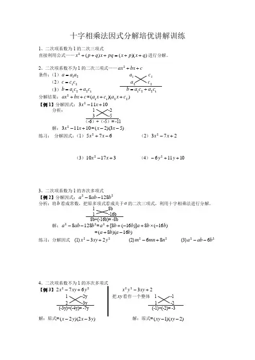 十字相乘法 因式分解培优讲解训练