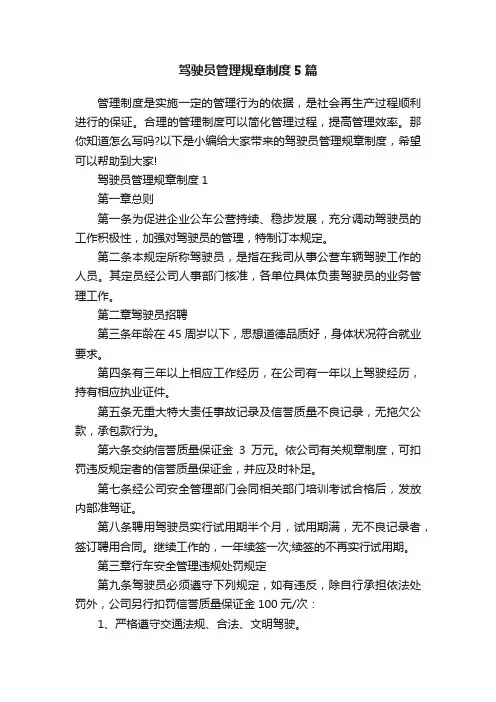 驾驶员管理规章制度5篇