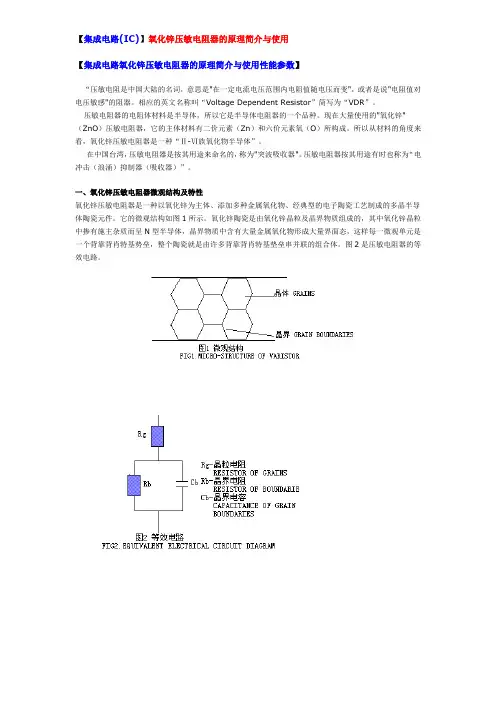 集成电路氧化锌压敏电阻器的原理简介与使用性能参数