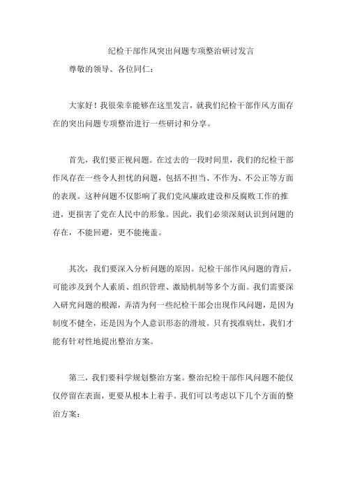 纪检干部作风突出问题专项整治研讨发言