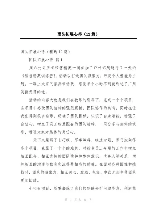 团队拓展心得(12篇)