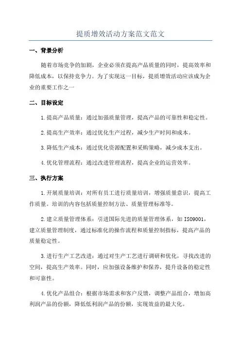 提质增效活动方案范文范文