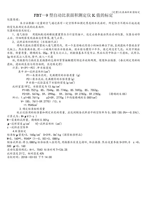 (完整)比表面积K值标定