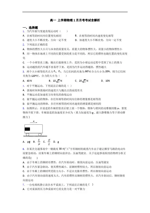 高一 上学期物理1月月考考试含解析