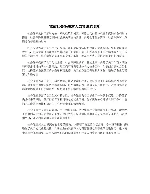 浅谈社会保障对人力资源的影响