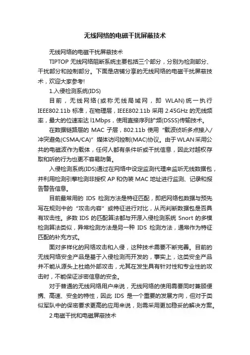无线网络的电磁干扰屏蔽技术