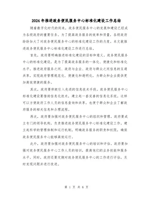 2024年推进政务便民服务中心标准化建设工作总结(二篇)