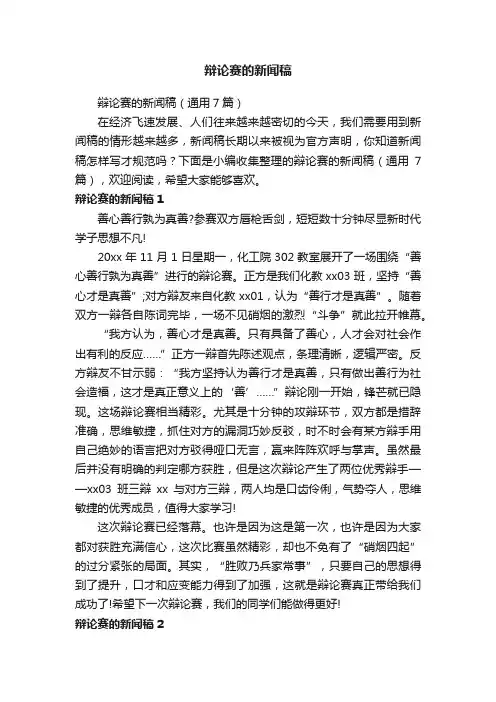 辩论赛的新闻稿（通用7篇）