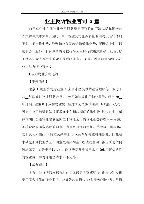 业主反诉物业官司 3篇