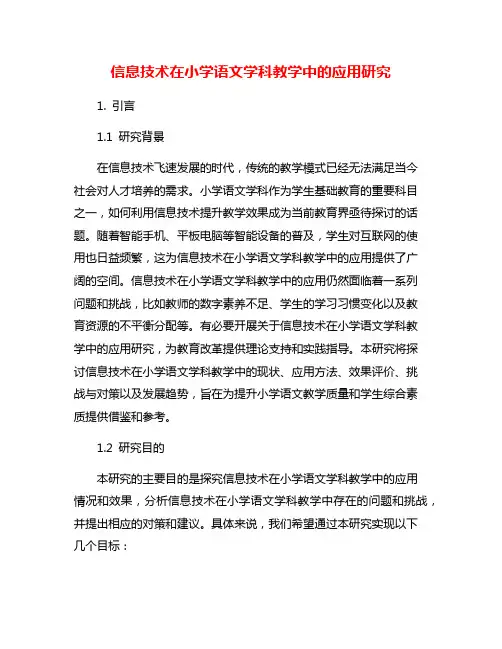 信息技术在小学语文学科教学中的应用研究