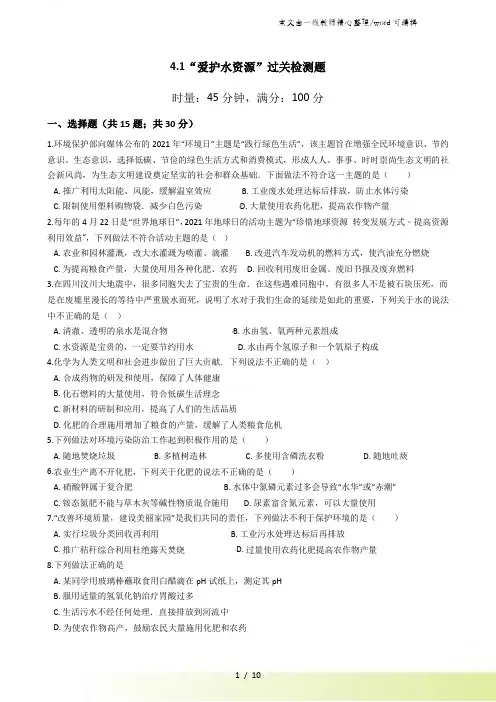 人教版九年级化学上册：4.1“爱护水资源”过关检测题(有答案)