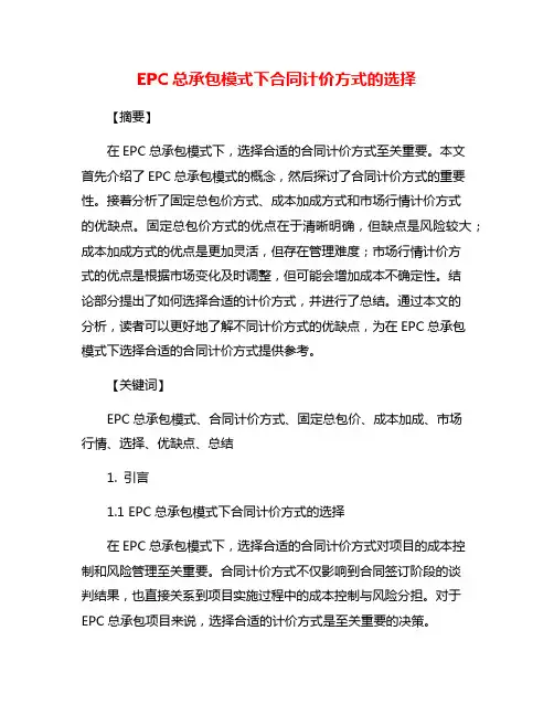 EPC总承包模式下合同计价方式的选择