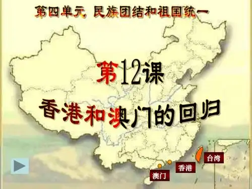 香港和澳门的回归