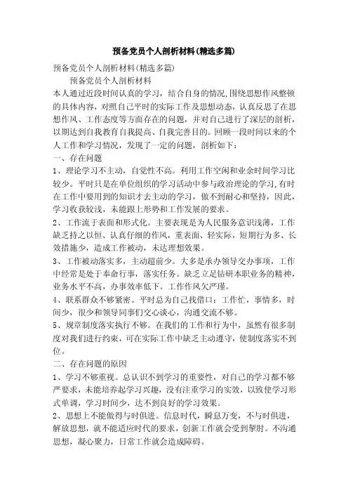 预备党员个人剖析材料（精选多篇）