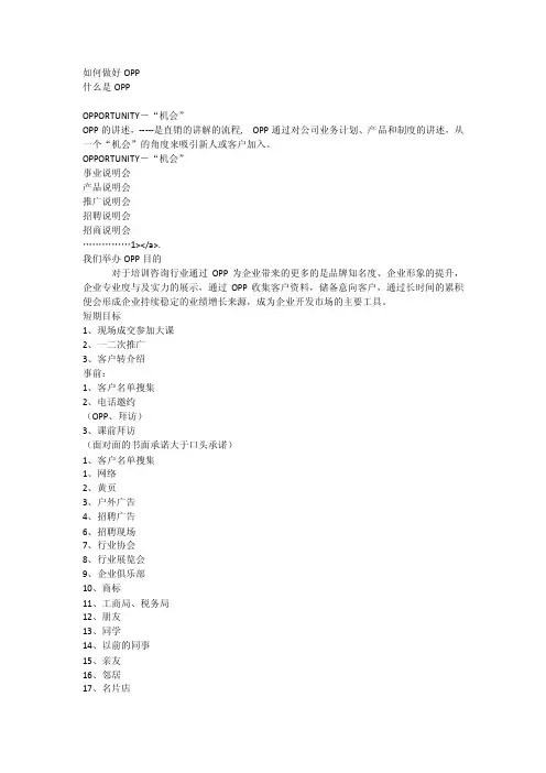 如何做好OPP