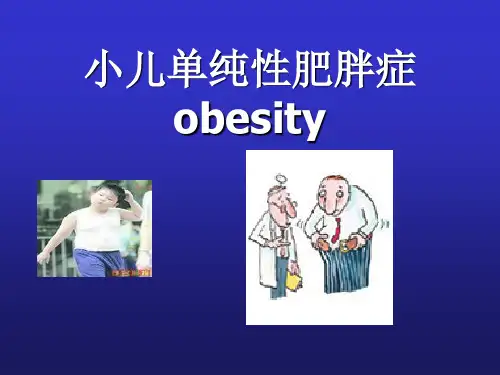 单纯性肥胖症专科ppt课件