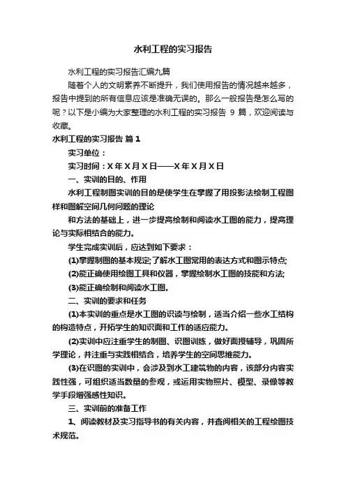 水利工程的实习报告