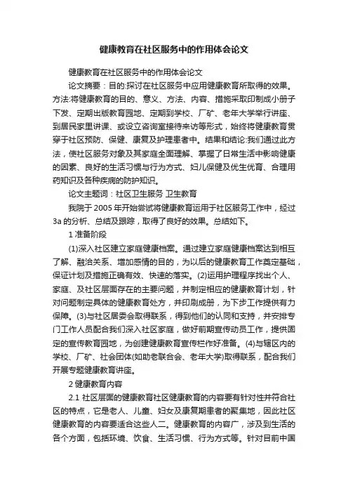 健康教育在社区服务中的作用体会论文