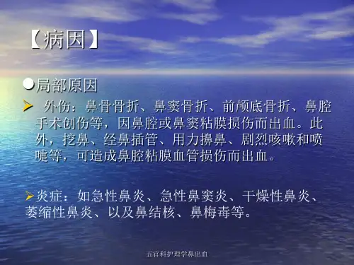 五官科护理学鼻出血课件