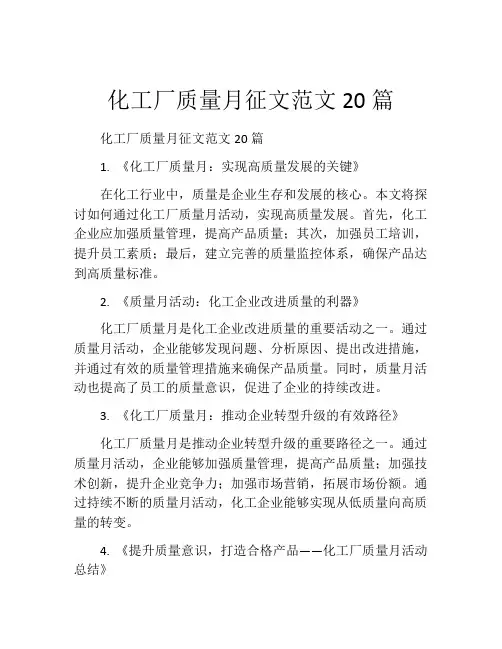 化工厂质量月征文范文20篇