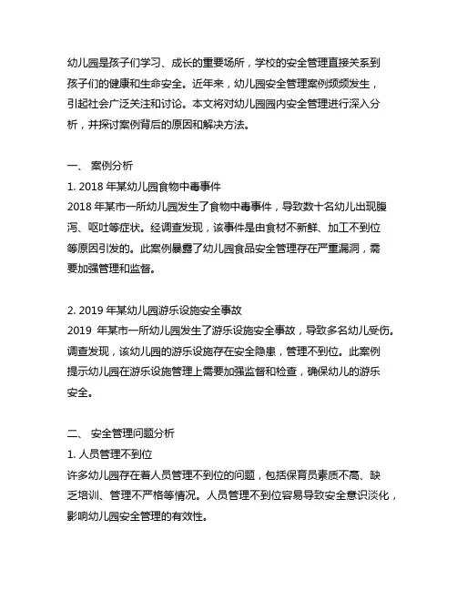 幼儿园园内安全管理案例分析 幼儿园安全管理