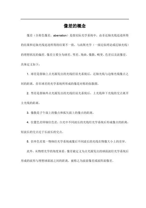 像差的概念