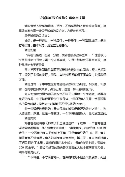 守诚信的议论文作文600字5篇