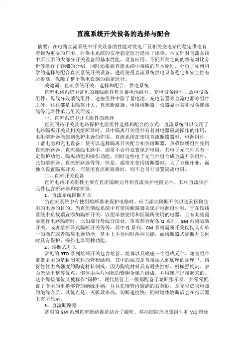 直流系统开关设备的选择与配合