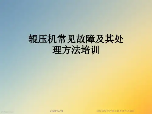 辊压机常见故障及其处理方法培训