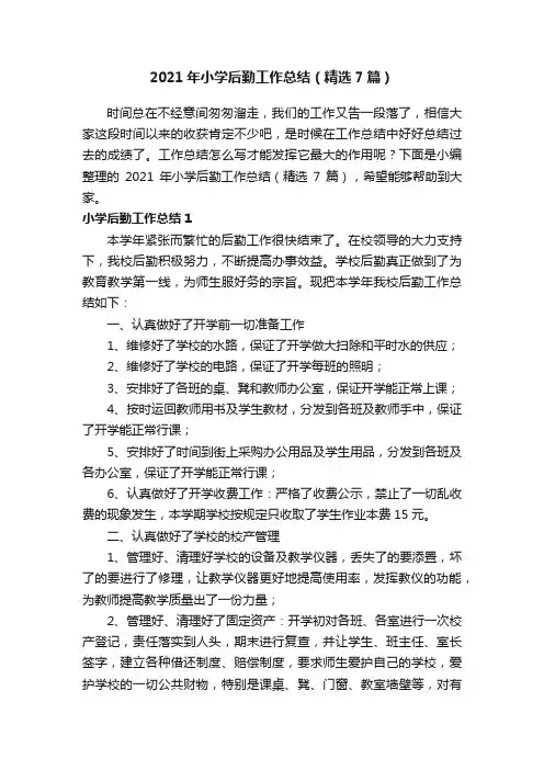 2021年小学后勤工作总结（精选7篇）