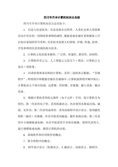 四川专升本计算机知识点总结