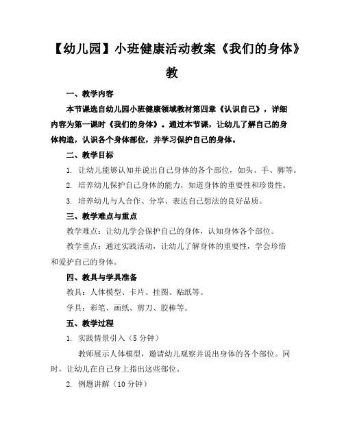 【幼儿园】小班健康活动教案《我们的身体》教