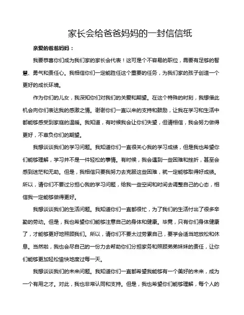 家长会给爸爸妈妈的一封信信纸