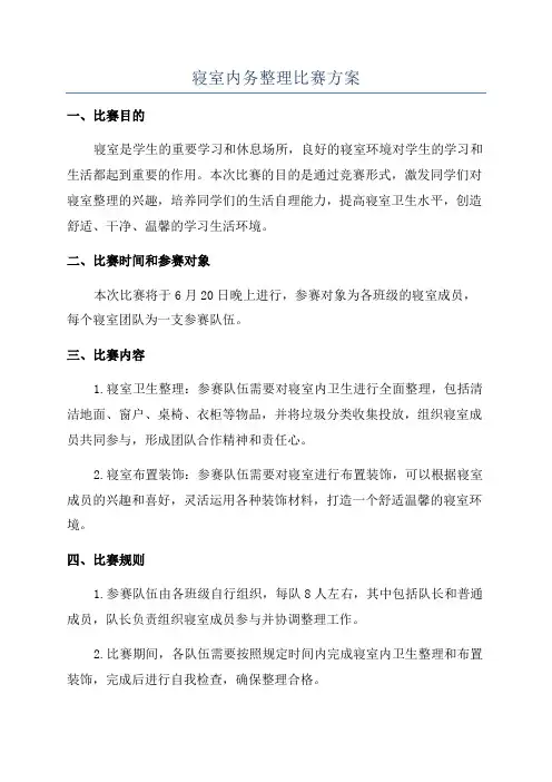 寝室内务整理比赛方案