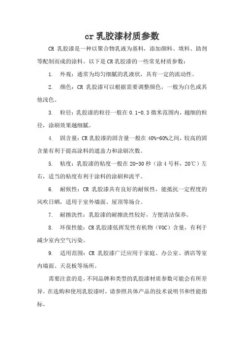 cr乳胶漆材质参数