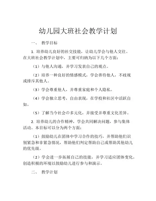 幼儿园大班社会教学计划