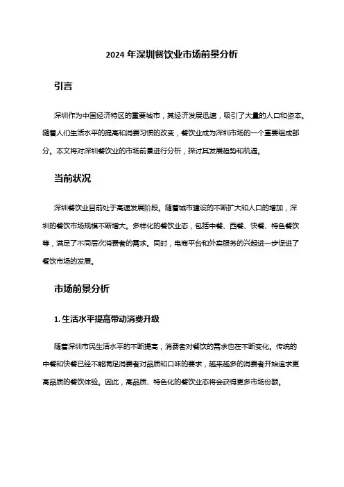 2024年深圳餐饮业市场前景分析