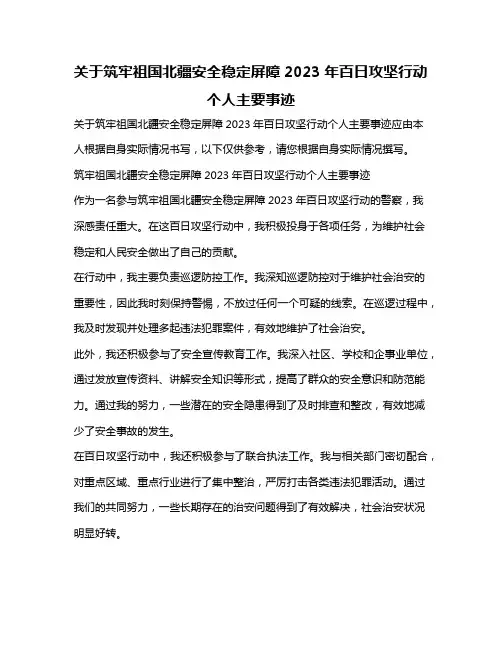 关于筑牢祖国北疆安全稳定屏障2023年百日攻坚行动个人主要事迹