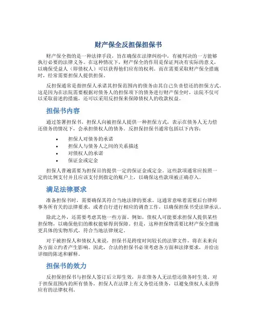 财产保全反担保担保书