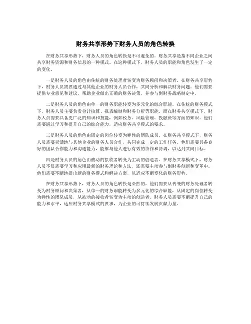 财务共享形势下财务人员的角色转换