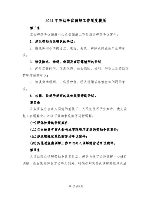 2024年劳动争议调解工作制度模版（四篇）