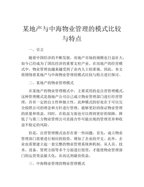 某地产与中海物业管理的模式比较与特点
