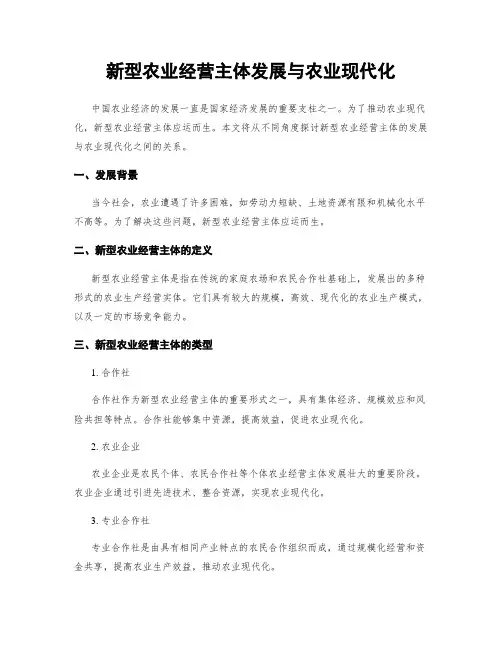新型农业经营主体发展与农业现代化