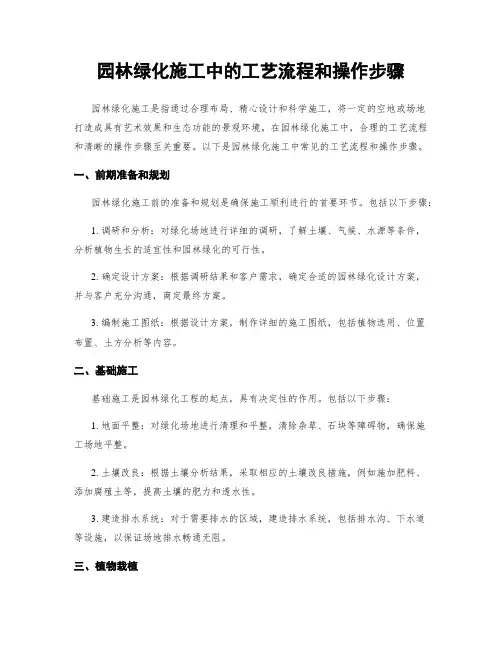 园林绿化施工中的工艺流程和操作步骤