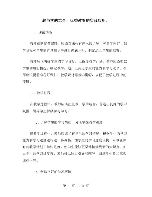 教与学的结合：优秀教案的实践应用